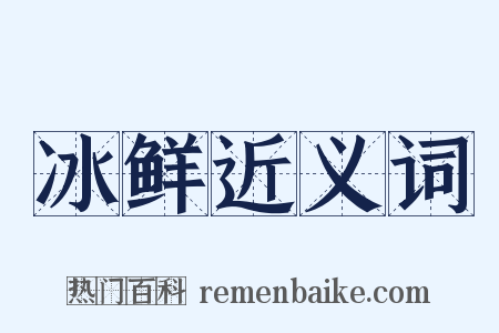 冰鲜近义词是什么意思的图片